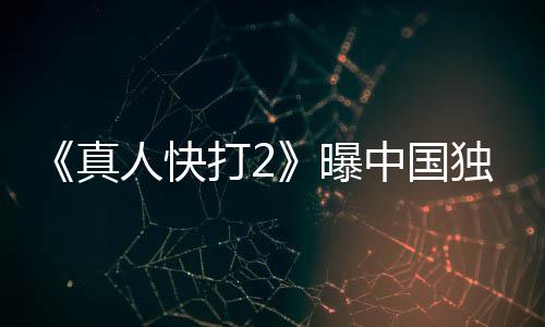 人快真中国曝报 无删和海血腥预告打2独家减