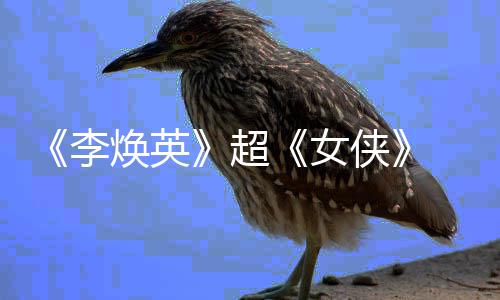 李玲成最高女女导票房焕英侠演超 贾全球