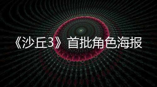 开凌晨周二批角报公预告发布沙首色海将于丘3