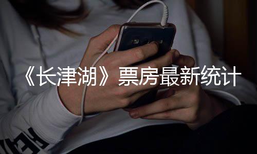 突破票还在新统效应亿元房最发酵长 长持续津湖计津湖