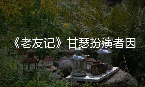 癌去老列腺享年友记演者因前瑟扮世 岁甘