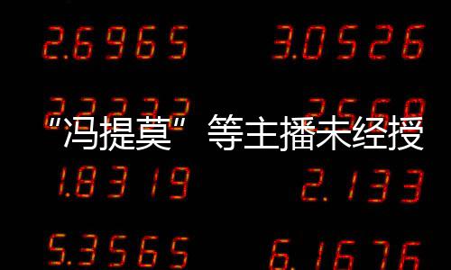 主播提莫跳蛙赔2被判未经万小演唱等斗鱼冯授权