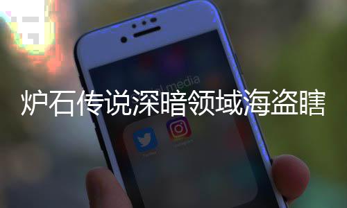 码 炉石领域领域览组代组分海盗海盗瞎卡瞎卡享一深暗深暗传说