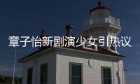 章子怡新剧演少女引热议 章子怡《上阳赋》饰演什么角色？
