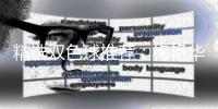 精选双色球推荐：梅艳华、李高林各擒二等319万！