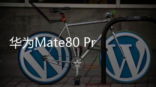 帧率之间平精版发布，稳定华为和毫厘英风驰决胜