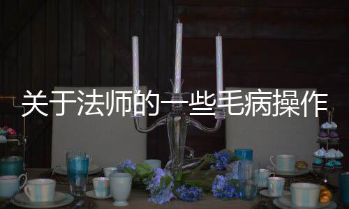 作病操些毛的一法师关于