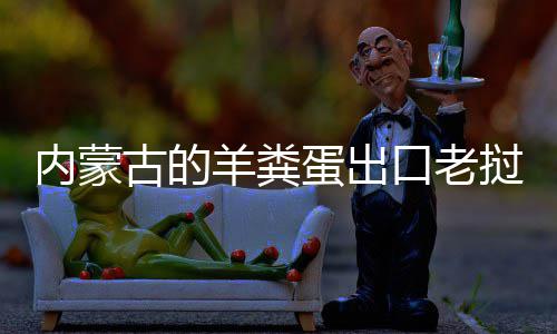 口老内蒙饽饽挝变羊粪蛋出成香古的