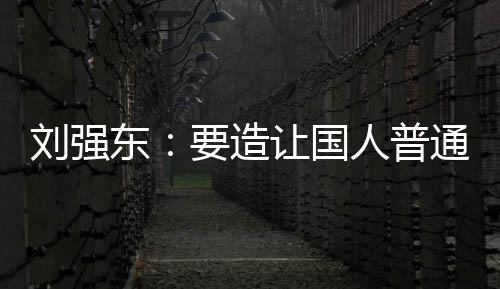 买得让国人普刘强通家庭都要造游艇东起的