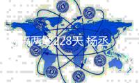 分隔两地228天 杨丞琳李荣浩隔空合体唱《暧昧》
