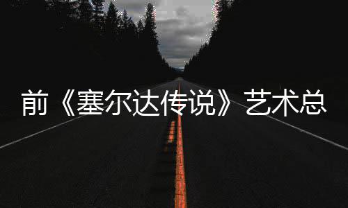 克开口说力总监版林话会艺术达传担心电影导致塞尔说前其失去魅