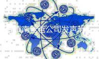 周震南爸爸公司发声明：正常商业纠纷 勿关联家人