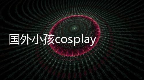 面漆龙珠利萨皮肤小孩洗不 用永久掉成弗翻车成墙国外