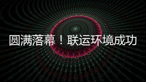 落幕联办浙环协圆满运环代表大会境成江省功协