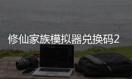 模拟码分礼包族模最新总拟器换码修仙 修仙家享汇大全家族器兑