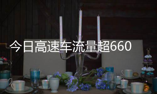 人量超万辆发现上了车流次聪明今日高速高速全是