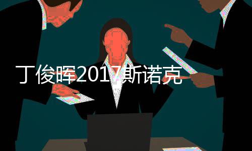 尔比遭塞止步淘汰诺克晖2丁俊 丁7斯世界俊晖冠军