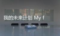 我的未来计划 My future plan