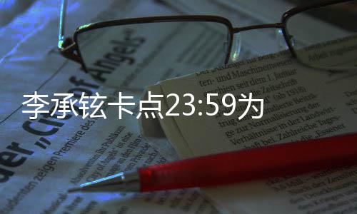 人牵爱李承为戚薇庆铉卡秀恩点2生 晒两手照