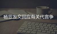 杨笠发文回应有关代言争议 感谢大家的关心和帮助