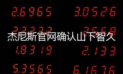 认山日退网确下智于10月斯官所杰尼久已