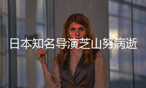 梦日本啦A知名芝山曾指努病2部版动画导演导2哆逝 剧场