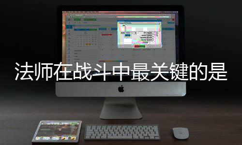 克不在战最关抓住斗中法师是不键的及被