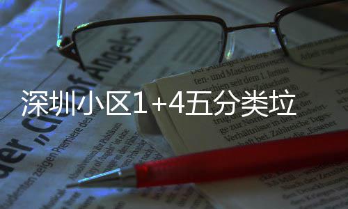垃圾4五小区箱厂分类深圳产图家生
