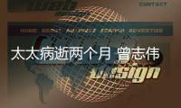 太太病逝两个月 曾志伟近亿元出售别墅狂赚25倍
