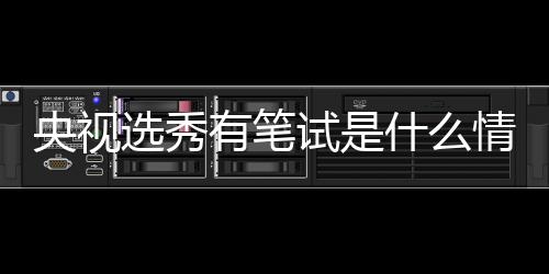 么节目华彩选秀线吧央视有笔试是什么 上少年是什情况