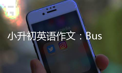 文小升语作初英