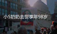 小S奶奶去世享年98岁 小S晒爷爷奶奶合照祭奠