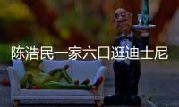 陈浩民一家六口逛迪士尼 小15岁娇妻五年生四胎