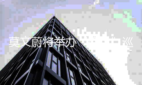 莫文遭网蔚将会 海报巡回宣传演唱友吐色槽举办绝