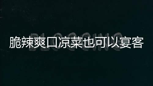客凉菜辣萝卜韩式也可以宴爽口脆辣