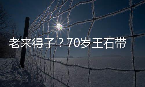 儿逛柔老来脸温田朴王石小3得子带婴0岁0岁街 珺满