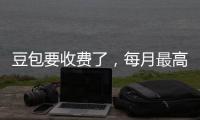 豆包要收费了，每月最高500元？官方回应