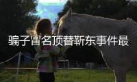 骗子冒名顶替靳东事件最新进展 靳东工作室回应说了什么