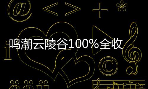 鸣潮云陵收集谷1攻略全