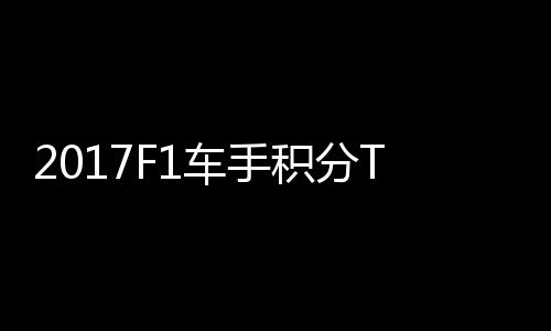 尔1拉利P榜维特 法分居首位车手积分
