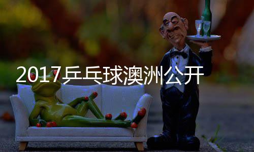 仁开赛洲公 张真晴乒乓朴宇镇上田江贤吉村球澳