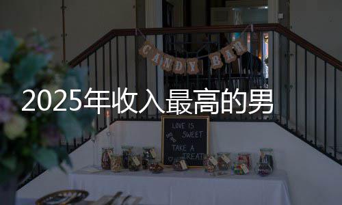 二入最阿汤年收男演排第员 高的哥仅