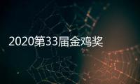 2020第33届金鸡奖开幕式节目单完整版+明星阵容+主持人是谁