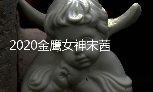 名第女神一端票宋茜 双数累金鹰计排
