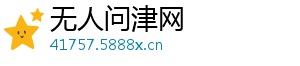 无人问津网